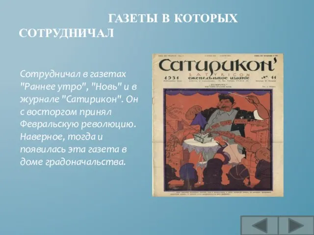 ГАЗЕТЫ В КОТОРЫХ СОТРУДНИЧАЛ Сотрудничал в газетах "Раннее утро", "Новь" и в