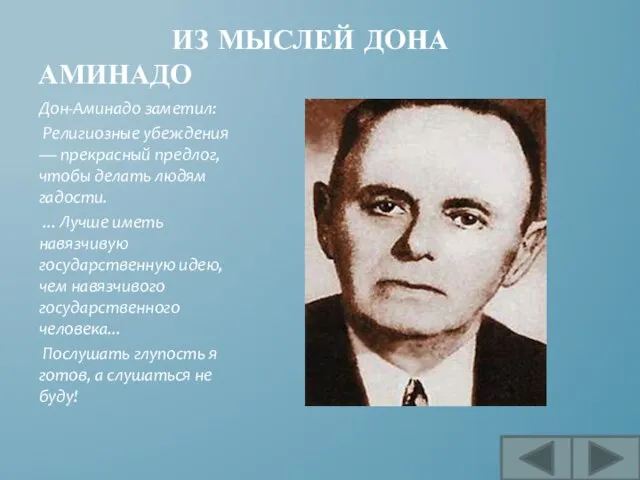 ИЗ МЫСЛЕЙ ДОНА АМИНАДО Дон-Аминадо заметил: Религиозные убеждения — прекрасный предлог, чтобы