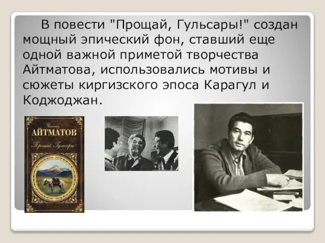 В повести "Прощай, Гульсары!" создан мощный эпический фон, ставший еще одной важной