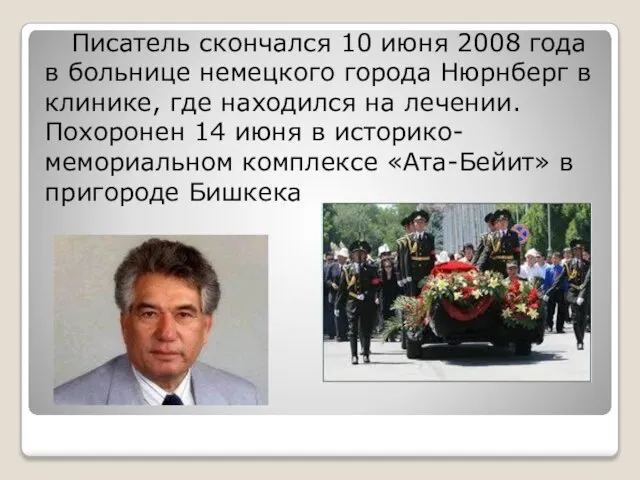 Писатель скончался 10 июня 2008 года в больнице немецкого города Нюрнберг в