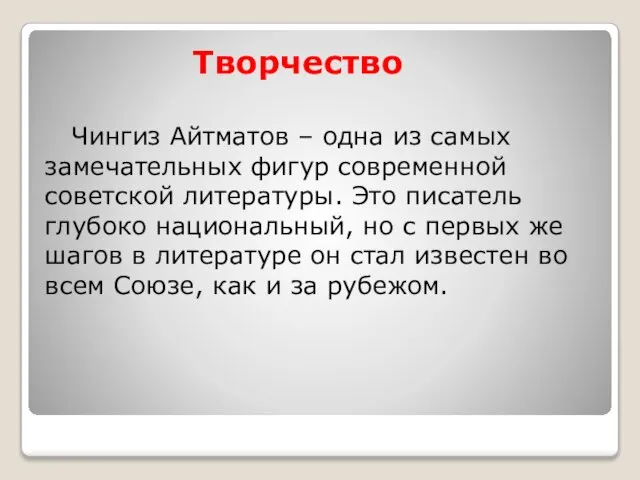 Творчество Чингиз Айтматов – одна из самых замечательных фигур современной советской литературы.