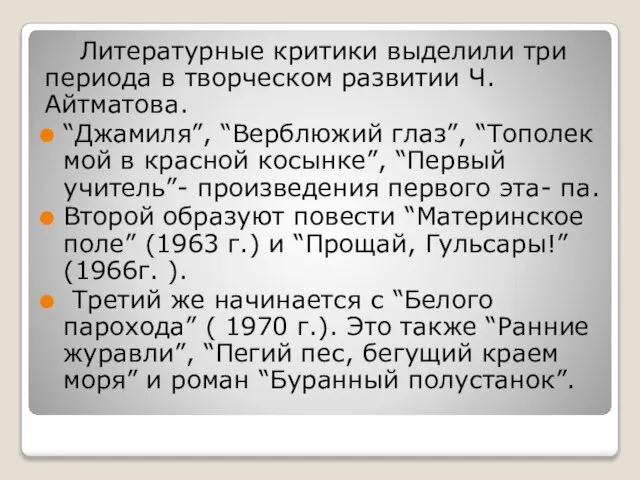 Литературные критики выделили три периода в творческом развитии Ч.Айтматова. “Джамиля”, “Верблюжий глаз”,