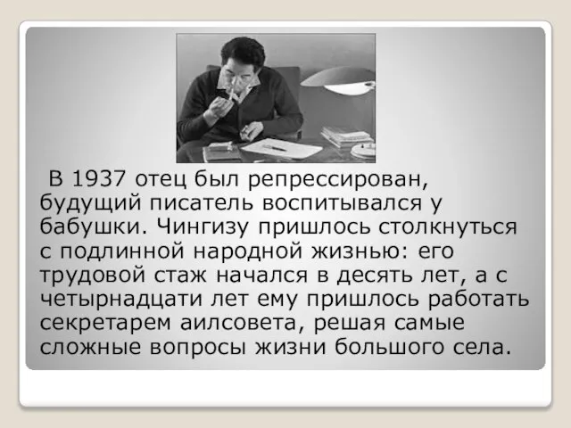 В 1937 отец был репрессирован, будущий писатель воспитывался у бабушки. Чингизу пришлось