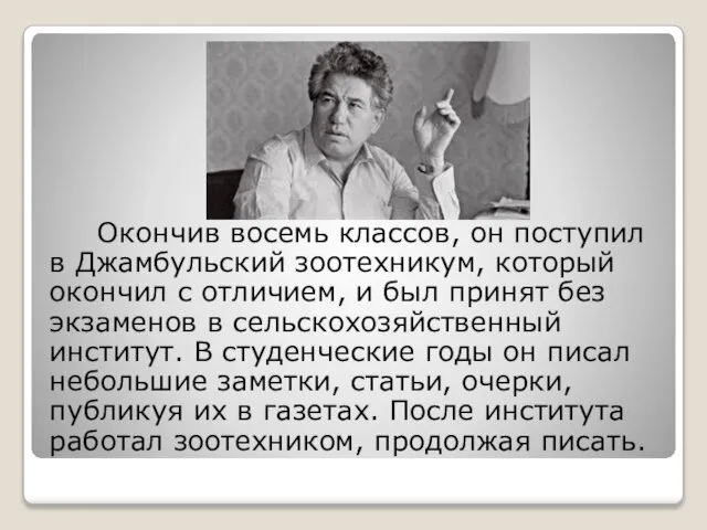 Окончив восемь классов, он поступил в Джамбульский зоотехникум, который окончил с отличием,