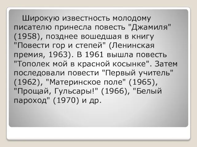 Широкую известность молодому писателю принесла повесть "Джамиля" (1958), позднее вошедшая в книгу