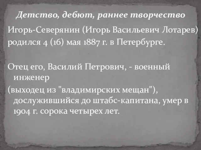 Игорь-Северянин (Игорь Васильевич Лотарев) родился 4 (16) мая 1887 г. в Петербурге.