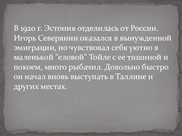 В 1920 г. Эстония отделилась от России. Игорь Северянин оказался в вынужденной