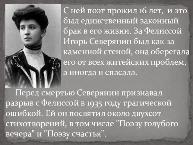 Перед смертью Северянин признавал разрыв с Фелиссой в 1935 году трагической ошибкой.