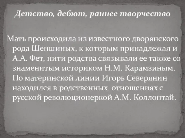 Мать происходила из известного дворянского рода Шеншиных, к которым принадлежал и А.А.