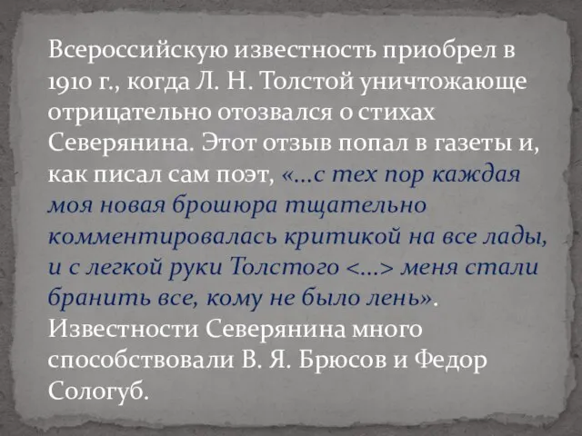 Всероссийскую известность приобрел в 1910 г., когда Л. Н. Толстой уничтожающе отрицательно