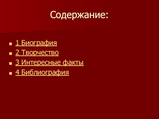 Содержание: 1 Биография 2 Творчество 3 Интересные факты 4 Библиография