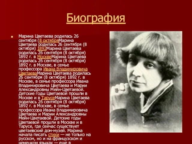 Биография Марина Цветаева родилась 26 сентября (8 октябряМарина Цветаева родилась 26 сентября