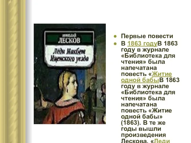Первые повести В 1863 годуВ 1863 году в журнале «Библиотека для чтения»