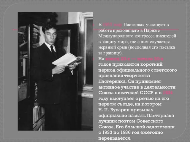 В 1935 году Пастернак участвует в работе проходящего в Париже Международного конгресса