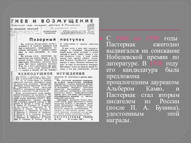 С 1946 по 1950 годы Пастернак ежегодно выдвигался на соискание Нобелевской премии