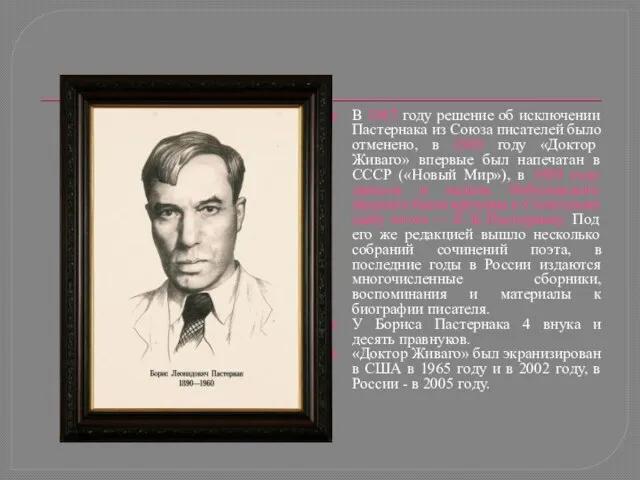 В 1987 году решение об исключении Пастернака из Союза писателей было отменено,