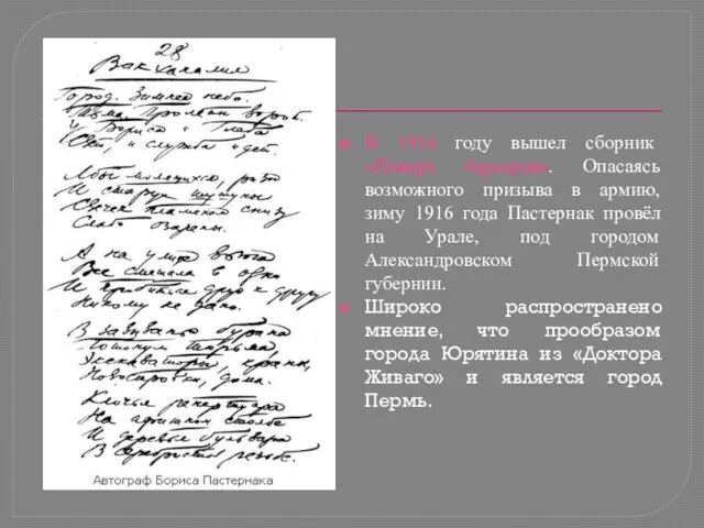 В 1916 году вышел сборник «Поверх барьеров». Опасаясь возможного призыва в армию,