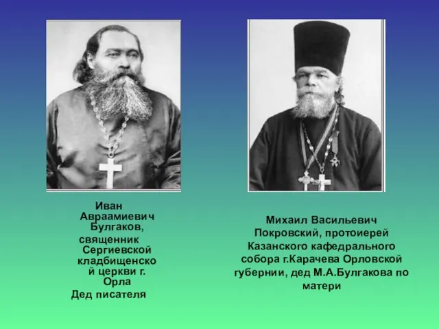 Михаил Васильевич Покровский, протоиерей Казанского кафедрального собора г.Карачева Орловской губернии, дед М.А.Булгакова