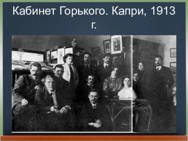 Кабинет Горького. Капри, 1913 г.