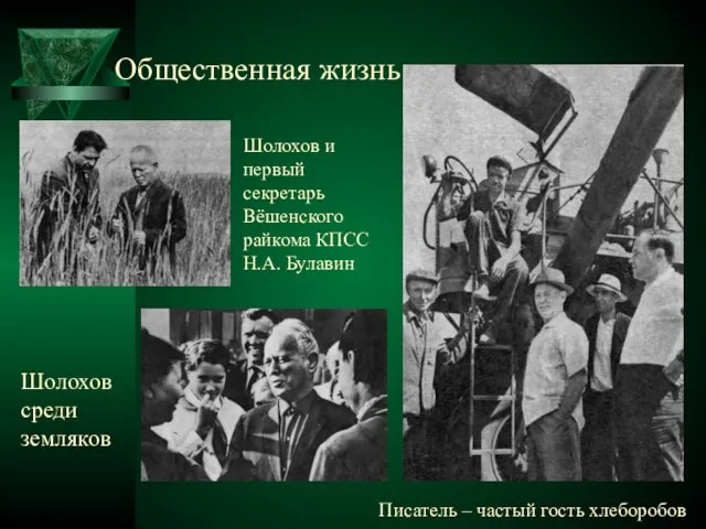 Общественная жизнь Шолохов среди земляков Шолохов и первый секретарь Вёшенского райкома КПСС