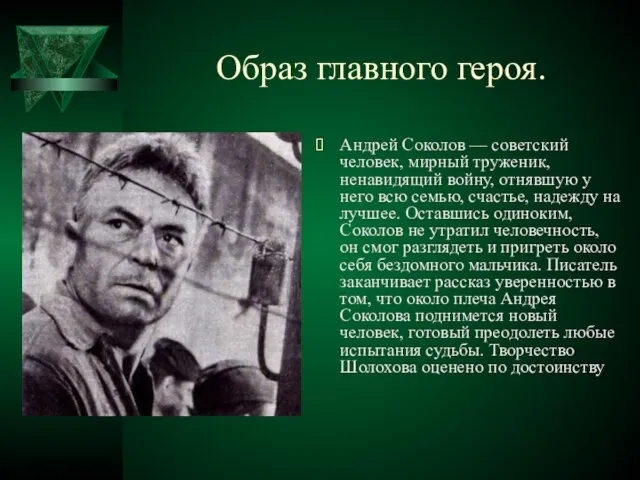Образ главного героя. Андрей Соколов — советский человек, мирный труженик, ненавидящий войну,