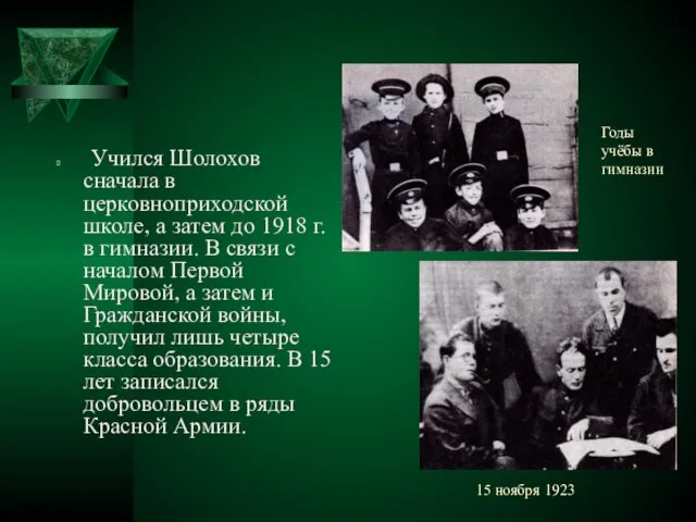 15 ноября 1923 Учился Шолохов сначала в церковноприходской школе, а затем до