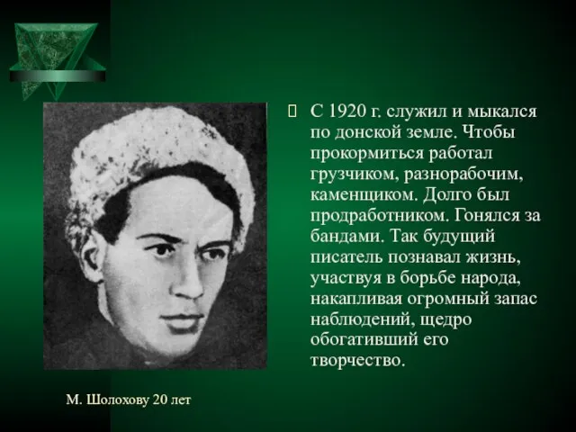 М. Шолохову 20 лет С 1920 г. служил и мыкался по донской
