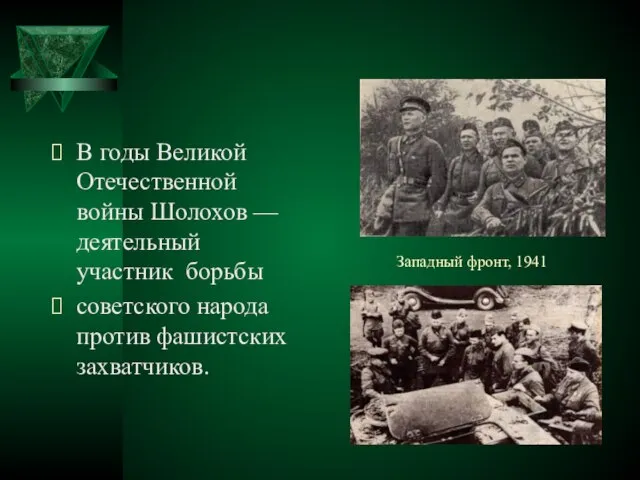 Западный фронт, 1941 В годы Великой Отечественной войны Шолохов — деятельный участник