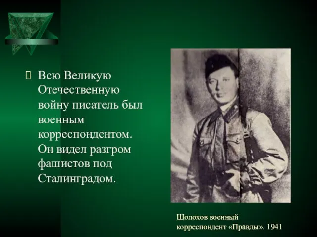 Шолохов военный корреспондент «Правды». 1941 Всю Великую Отечественную войну писатель был военным