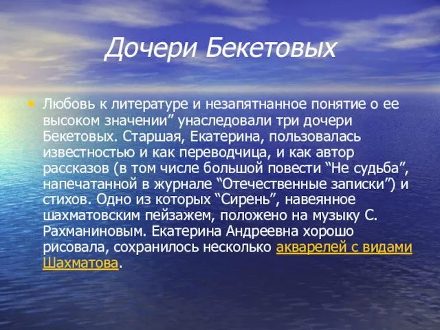 Дочери Бекетовых Любовь к литературе и незапятнанное понятие о ее высоком значении”