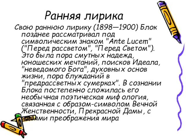 Ранняя лирика Свою раннюю лирику (1898—1900) Блок позднее рассматривал под символическим знаком