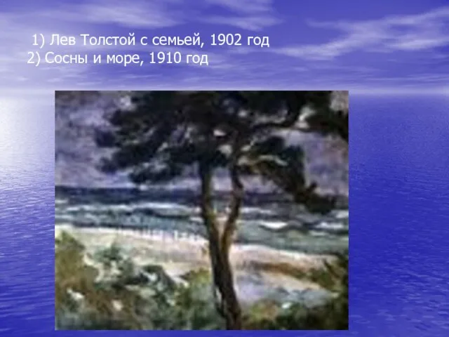 1) Лев Толстой с семьей, 1902 год 2) Сосны и море, 1910 год