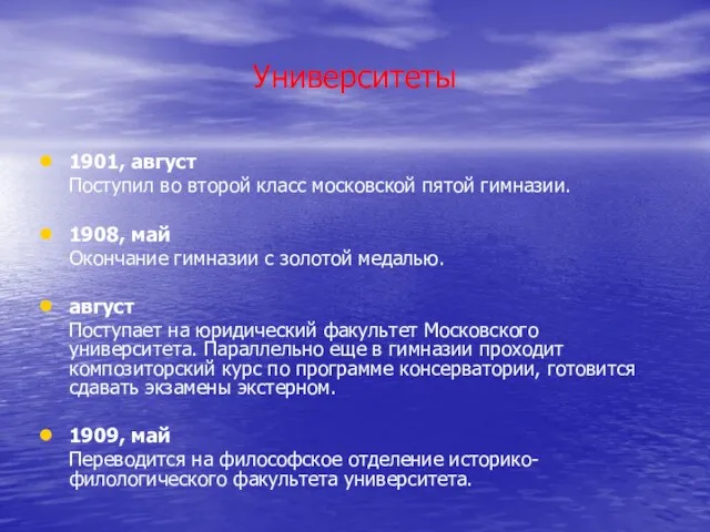 Университеты 1901, август Поступил во второй класс московской пятой гимназии. 1908, май