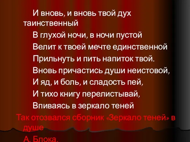 И вновь, и вновь твой дух таинственный В глухой ночи, в ночи