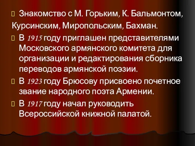 Знакомство с М. Горьким, К. Бальмонтом, Курсинским, Миропольским, Бахман. В 1915 году