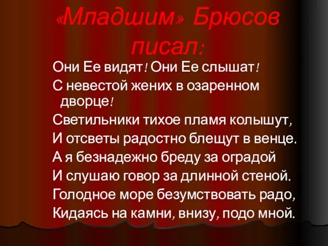 «Младшим» Брюсов писал: Они Ее видят! Они Ее слышат! С невестой жених