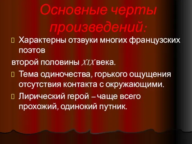 Основные черты произведений: Характерны отзвуки многих французских поэтов второй половины XIX века.