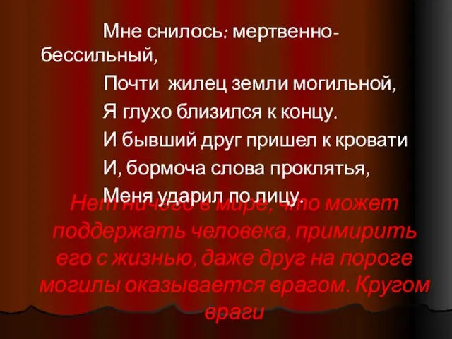 Нет ничего в мире, что может поддержать человека, примирить его с жизнью,