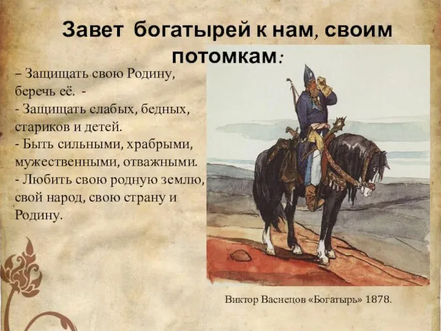 Виктор Васнецов «Богатырь» 1878. – Защищать свою Родину, беречь её. - -