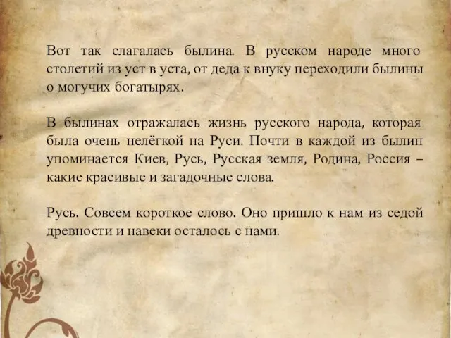 Вот так слагалась былина. В русском народе много столетий из уст в