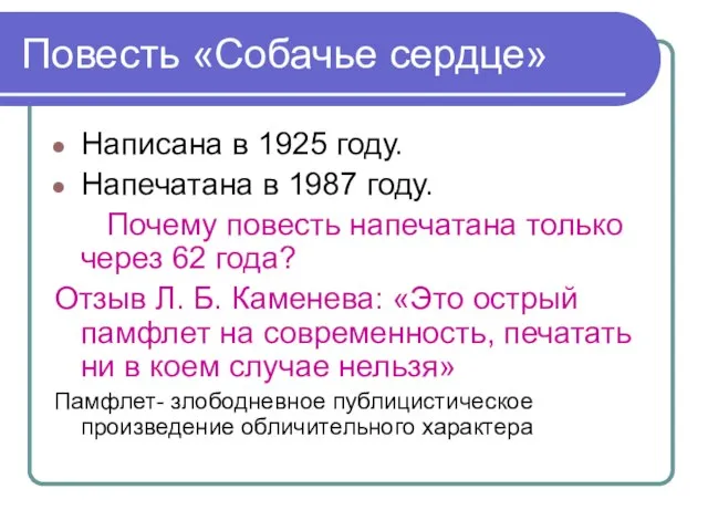 Повесть «Собачье сердце» Написана в 1925 году. Напечатана в 1987 году. Почему