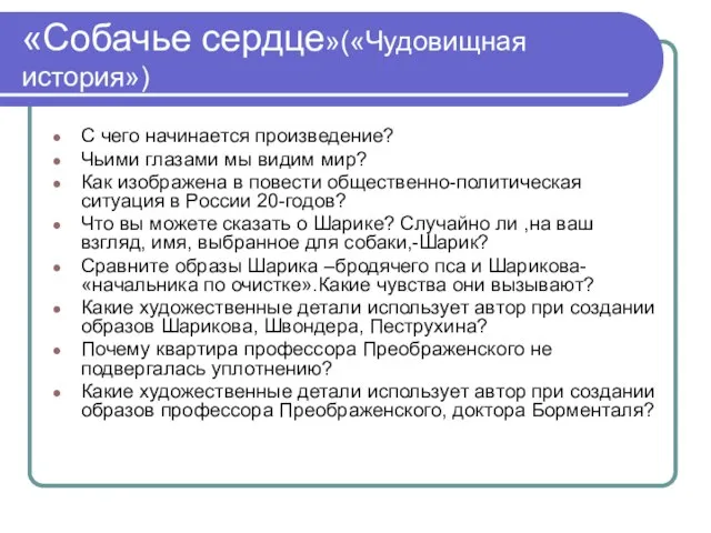 «Собачье сердце»(«Чудовищная история») С чего начинается произведение? Чьими глазами мы видим мир?