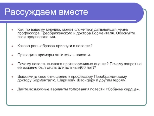 Рассуждаем вместе Как, по вашему мнению, может сложиться дальнейшая жизнь профессора Преображенского