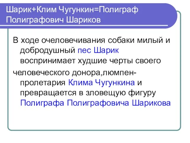 Шарик+Клим Чугункин=Полиграф Полиграфович Шариков В ходе очеловечивания собаки милый и добродушный пес