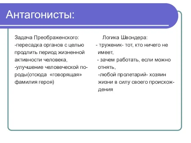 Антагонисты: Задача Преображенского: Логика Швондера: -пересадка органов с целью - труженик- тот,