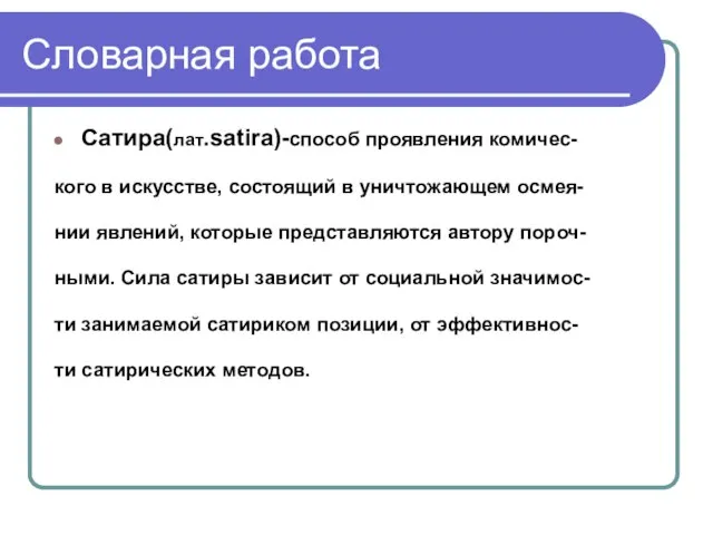 Словарная работа Сатира(лат.satira)-способ проявления комичес- кого в искусстве, состоящий в уничтожающем осмея-