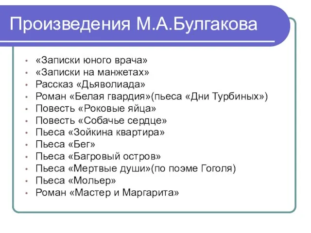 Произведения М.А.Булгакова «Записки юного врача» «Записки на манжетах» Рассказ «Дьяволиада» Роман «Белая