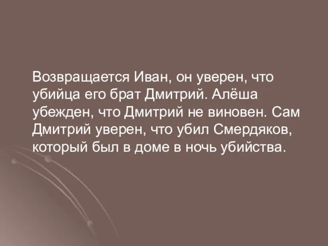 Возвращается Иван, он уверен, что убийца его брат Дмитрий. Алёша убежден, что