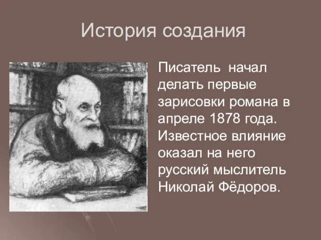 История создания Писатель начал делать первые зарисовки романа в апреле 1878 года.