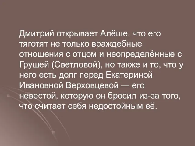 Дмитрий открывает Алёше, что его тяготят не только враждебные отношения с отцом